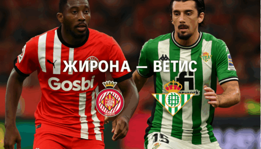 Жирона - Бетис bet365