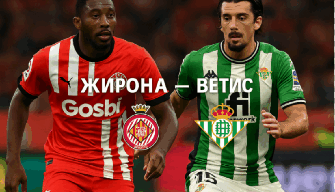 Жирона - Бетис bet365