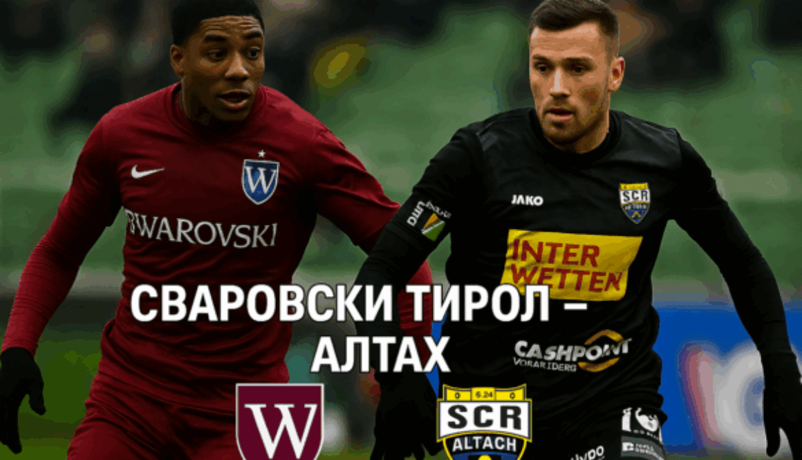 Сваровски Тирол – Алтах bet365.com.bg Сваровски Тирол – Алтах bet365.com.bg